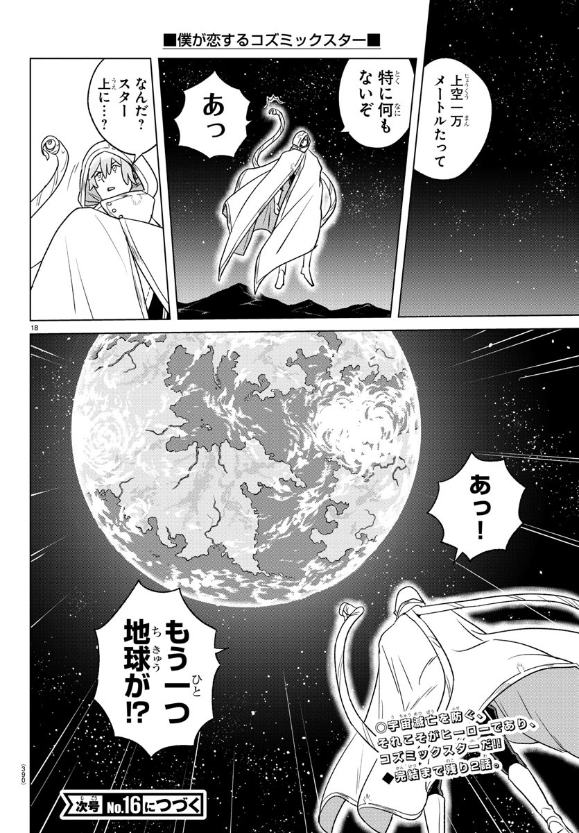 Boku ga Koisuru Cosmic Star - Chapter 37 - Page 18