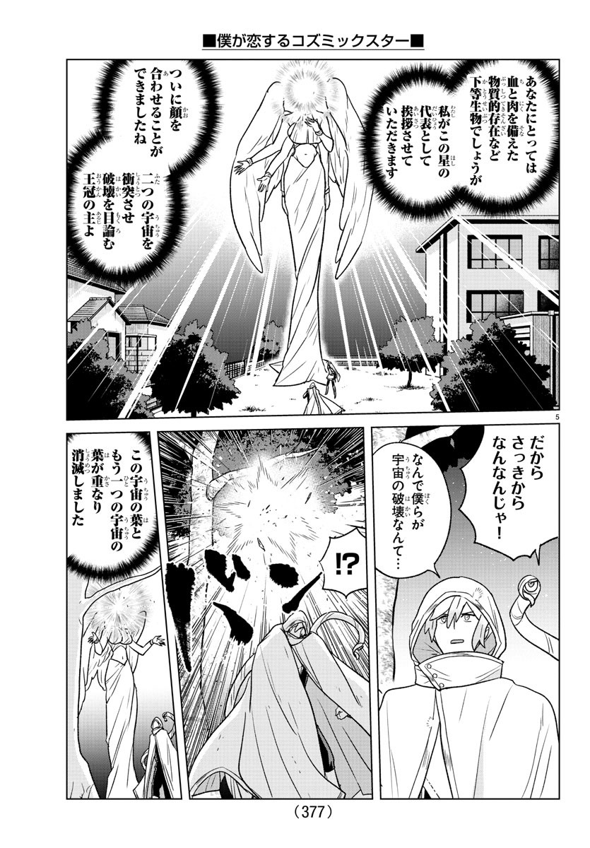 Boku ga Koisuru Cosmic Star - Chapter 37 - Page 5