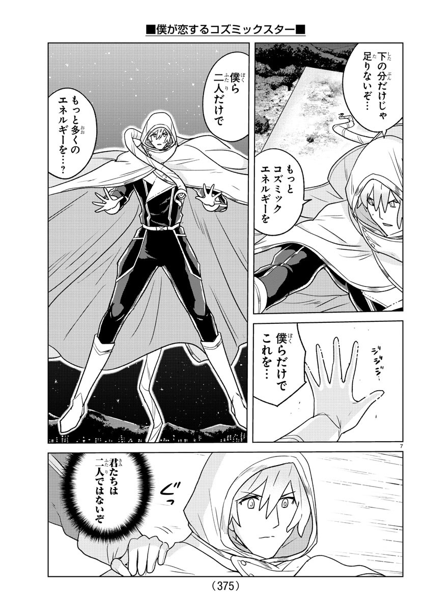Boku ga Koisuru Cosmic Star - Chapter 38 - Page 7