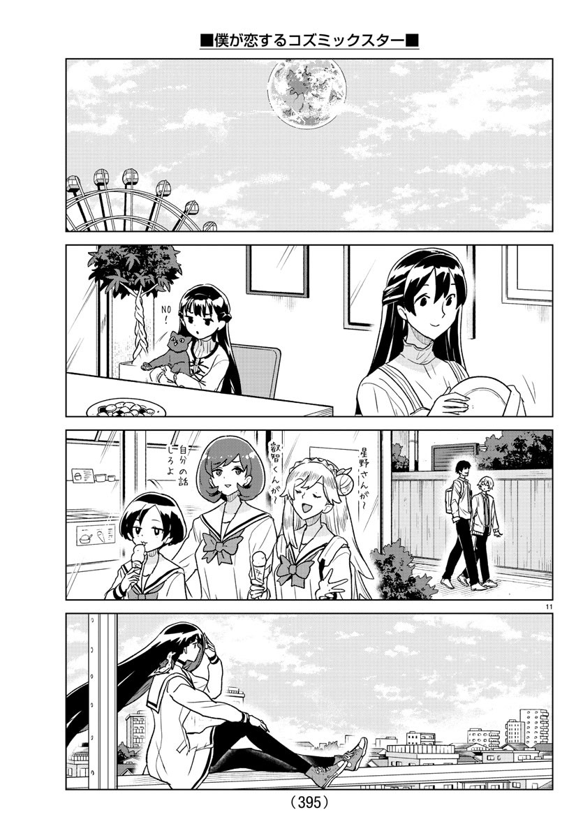 Boku ga Koisuru Cosmic Star - Chapter 39 - Page 11