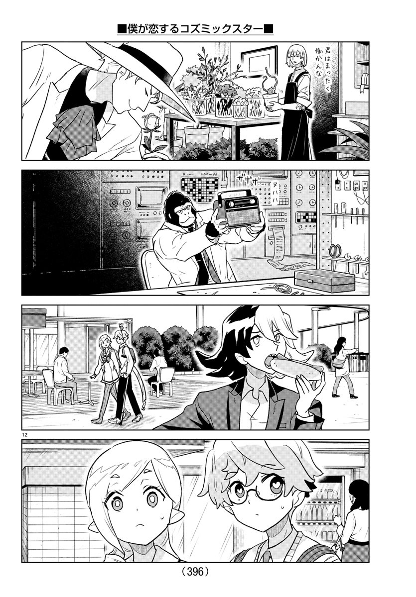 Boku ga Koisuru Cosmic Star - Chapter 39 - Page 12