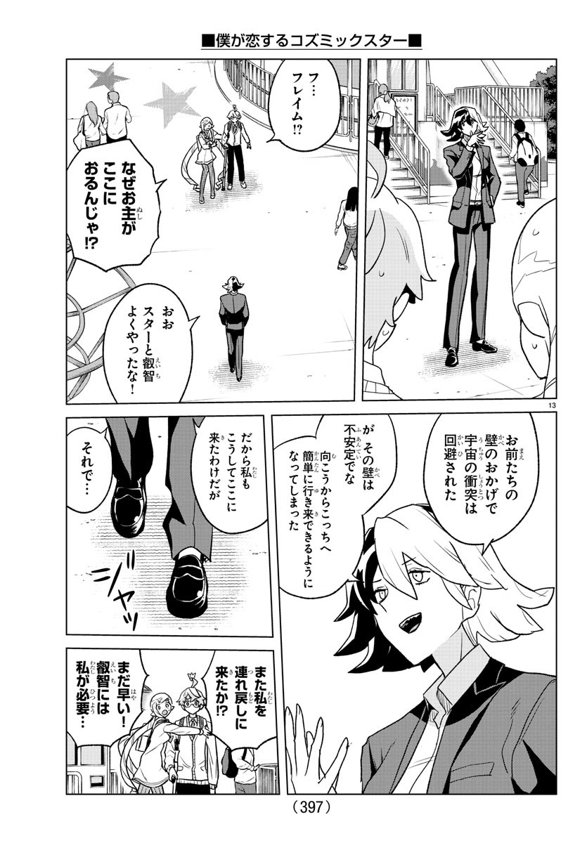 Boku ga Koisuru Cosmic Star - Chapter 39 - Page 13