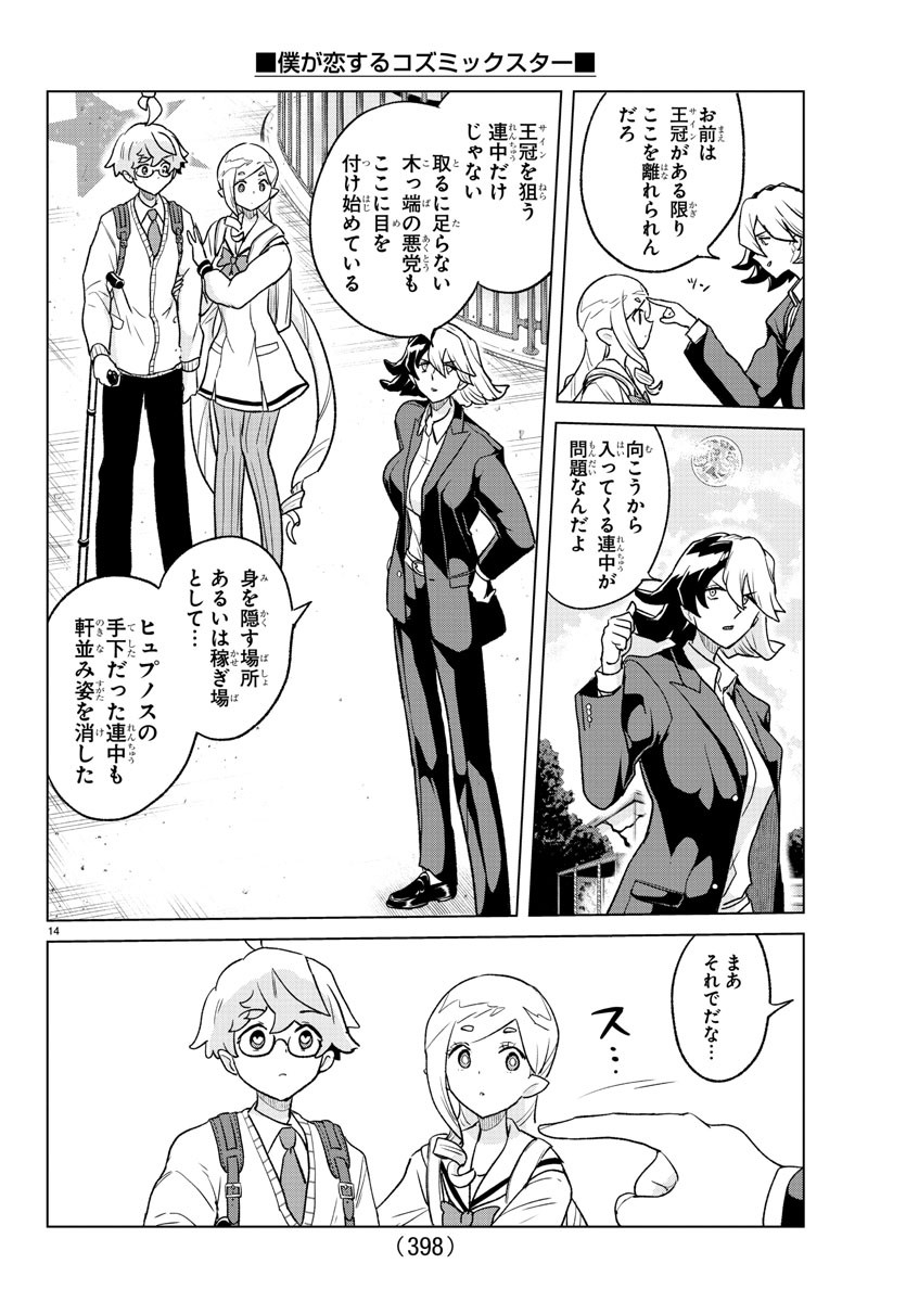 Boku ga Koisuru Cosmic Star - Chapter 39 - Page 14