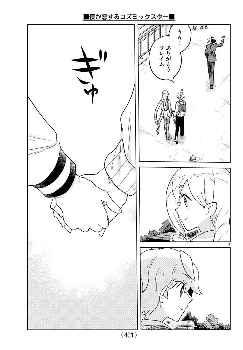 Boku ga Koisuru Cosmic Star - Chapter 39 - Page 17