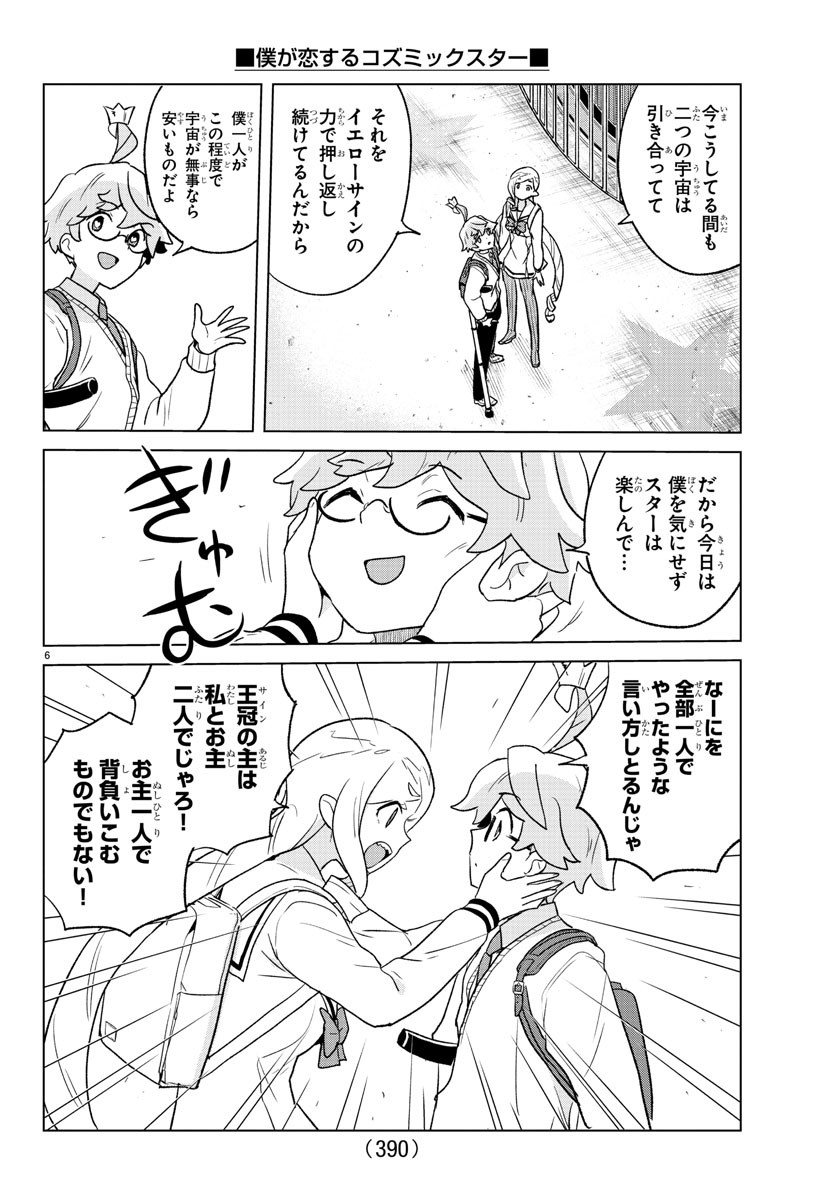 Boku ga Koisuru Cosmic Star - Chapter 39 - Page 6