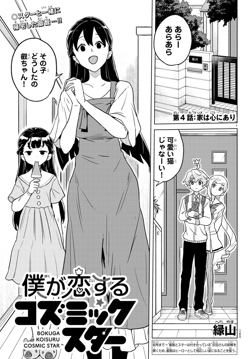 Boku ga Koisuru Cosmic Star - Chapter 4 - Page 1