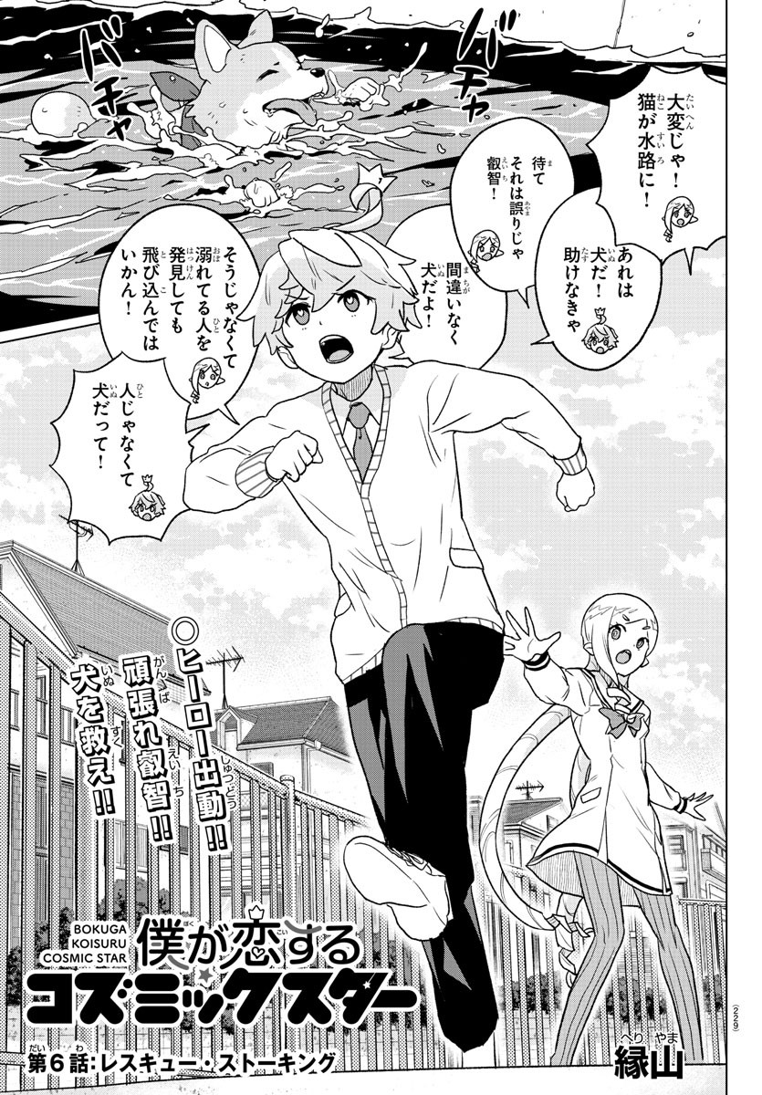 Boku ga Koisuru Cosmic Star - Chapter 6 - Page 1