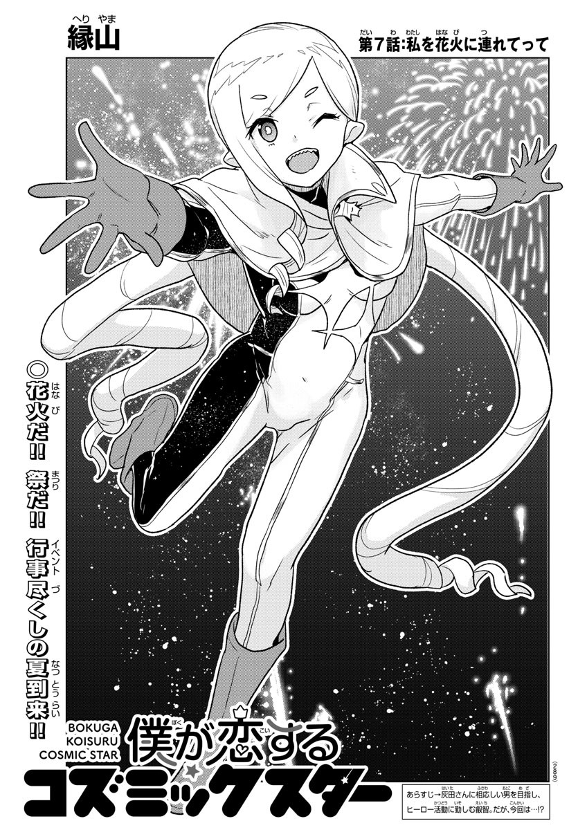 Boku ga Koisuru Cosmic Star - Chapter 7 - Page 1