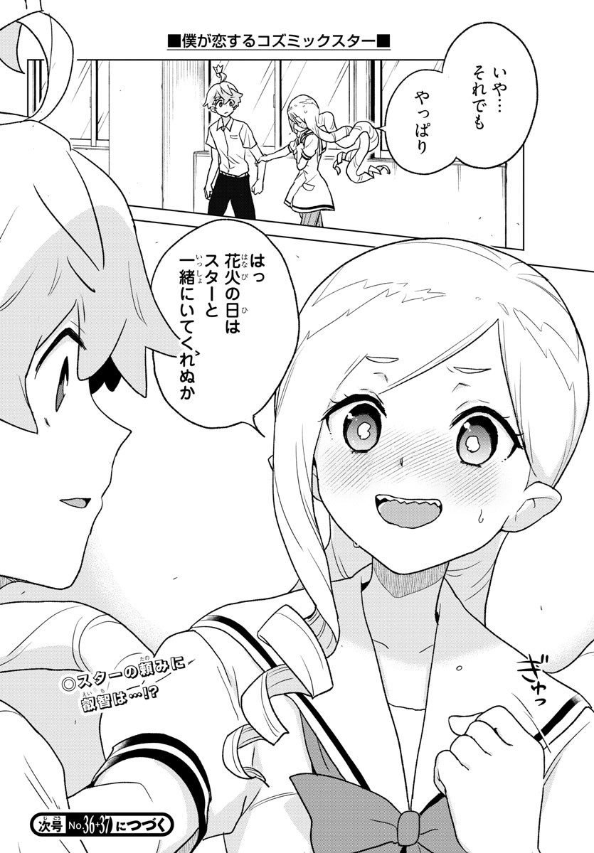 Boku ga Koisuru Cosmic Star - Chapter 7 - Page 18