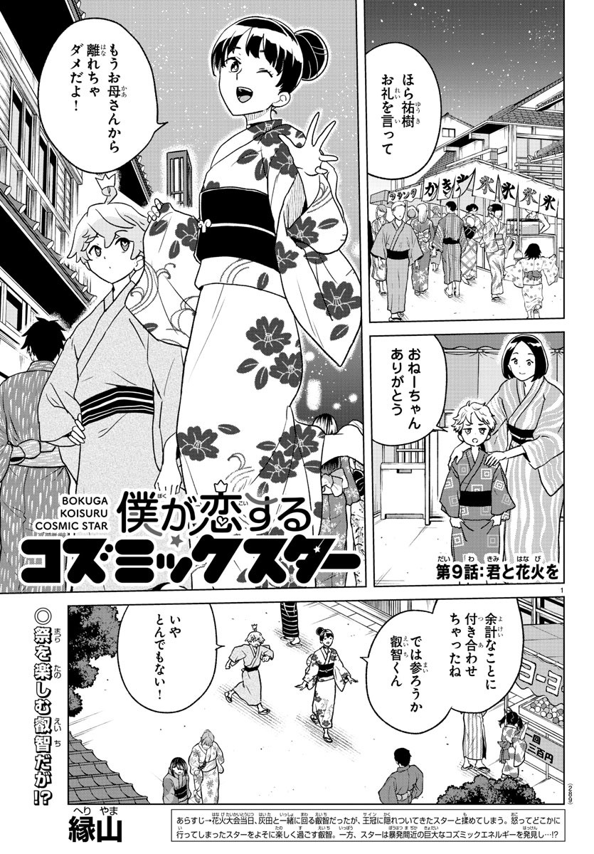 Boku ga Koisuru Cosmic Star - Chapter 9 - Page 1