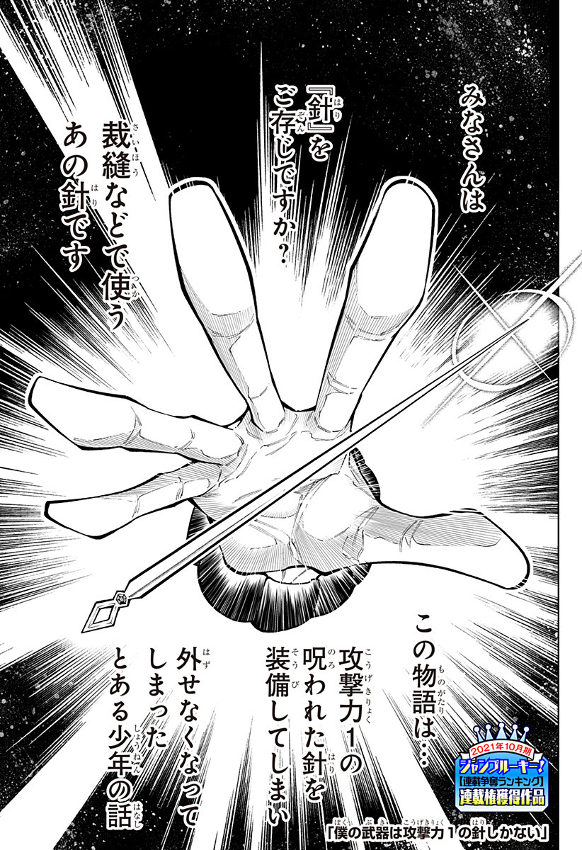 Boku no Buki wa Kougekiryoku 1 no Hari shikanai - Chapter 1 - Page 1