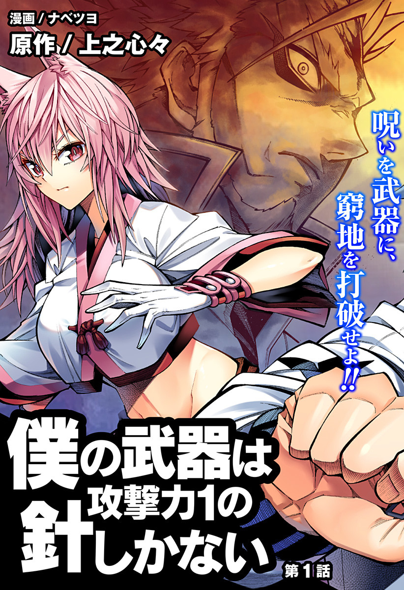 Boku no Buki wa Kougekiryoku 1 no Hari shikanai - Chapter 1 - Page 3