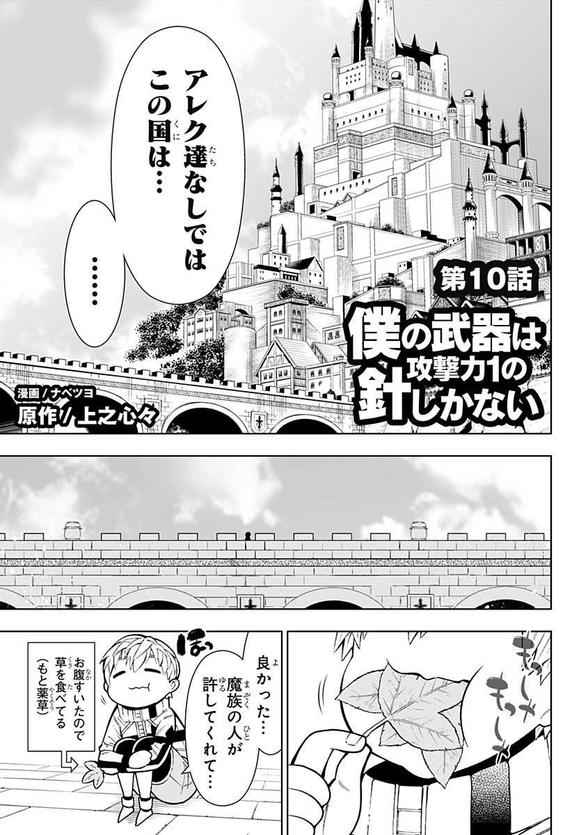 Boku no Buki wa Kougekiryoku 1 no Hari shikanai - Chapter 10 - Page 3