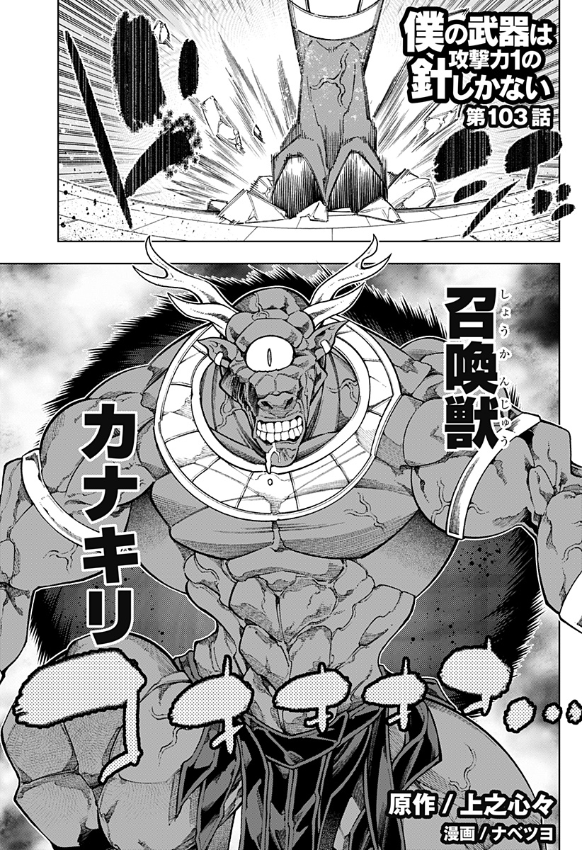 Boku no Buki wa Kougekiryoku 1 no Hari shikanai - Chapter 103 - Page 1