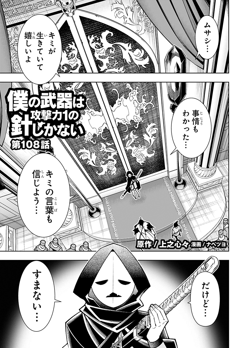 Boku no Buki wa Kougekiryoku 1 no Hari shikanai - Chapter 108 - Page 1