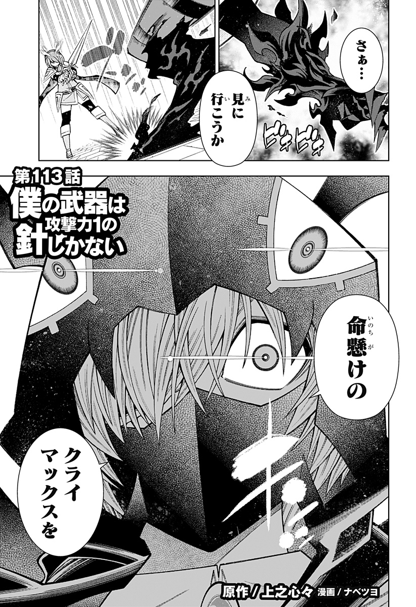 Boku no Buki wa Kougekiryoku 1 no Hari shikanai - Chapter 113 - Page 1