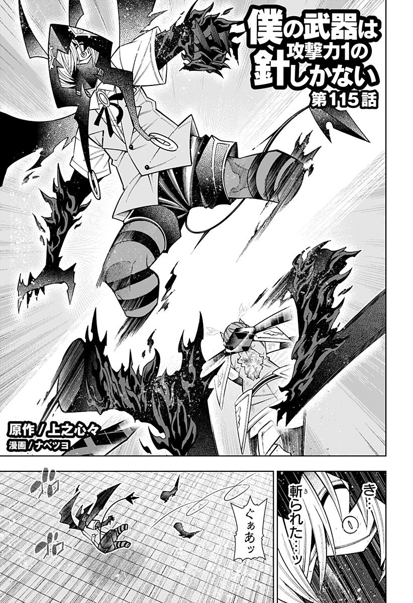 Boku no Buki wa Kougekiryoku 1 no Hari shikanai - Chapter 115 - Page 1