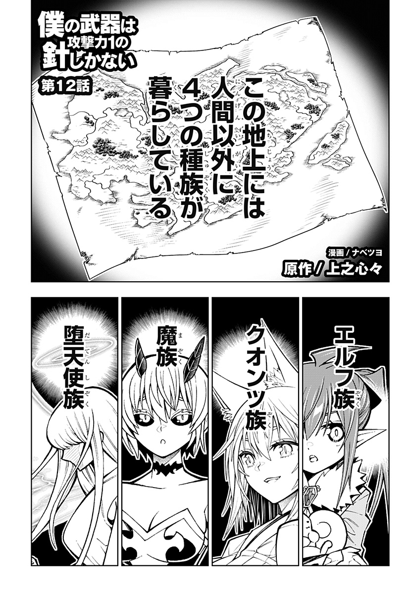 Boku no Buki wa Kougekiryoku 1 no Hari shikanai - Chapter 12 - Page 1