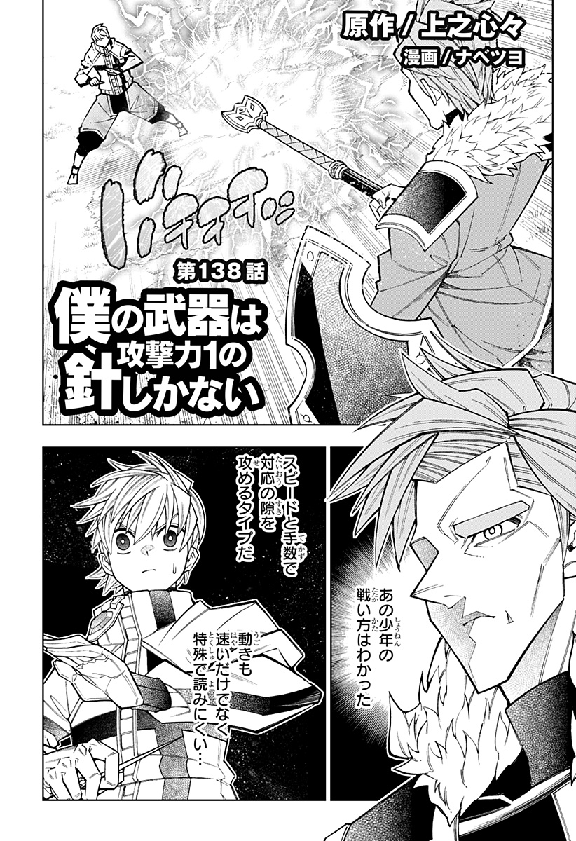Boku no Buki wa Kougekiryoku 1 no Hari shikanai - Chapter 138 - Page 1