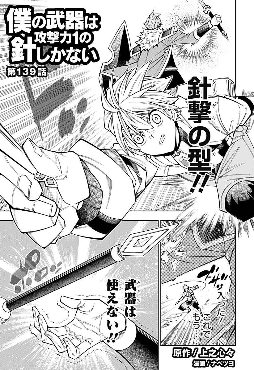 Boku no Buki wa Kougekiryoku 1 no Hari shikanai - Chapter 139 - Page 1