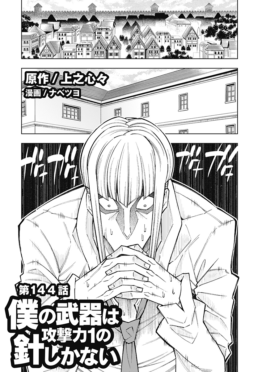 Boku no Buki wa Kougekiryoku 1 no Hari shikanai - Chapter 144 - Page 1