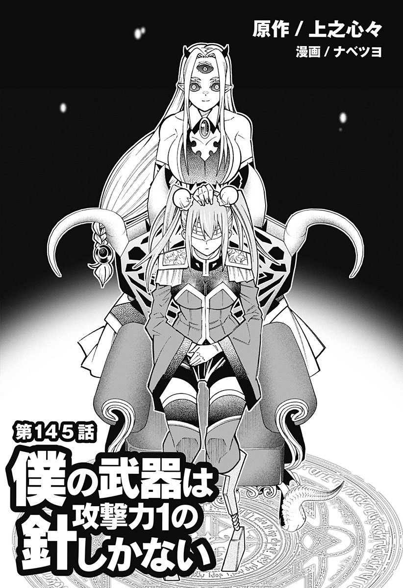 Boku no Buki wa Kougekiryoku 1 no Hari shikanai - Chapter 145 - Page 1