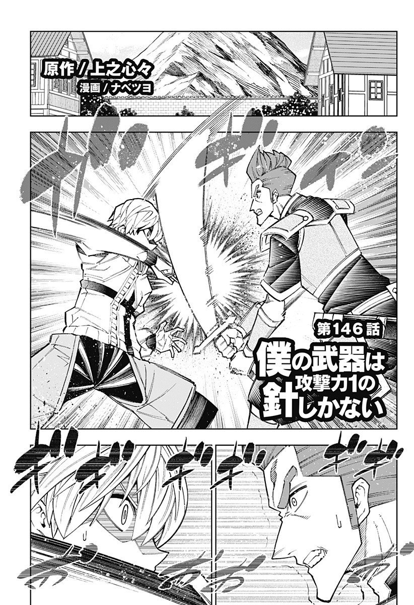 Boku no Buki wa Kougekiryoku 1 no Hari shikanai - Chapter 146 - Page 1