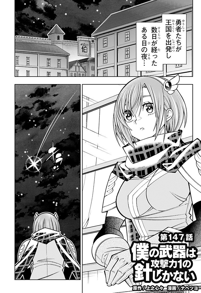 Boku no Buki wa Kougekiryoku 1 no Hari shikanai - Chapter 147 - Page 1