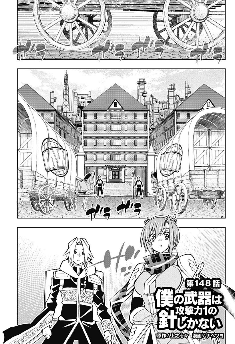 Boku no Buki wa Kougekiryoku 1 no Hari shikanai - Chapter 148 - Page 1