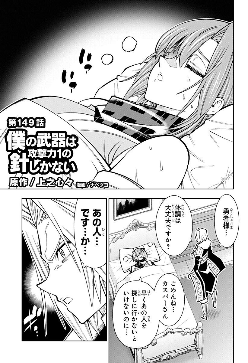 Boku no Buki wa Kougekiryoku 1 no Hari shikanai - Chapter 149 - Page 1