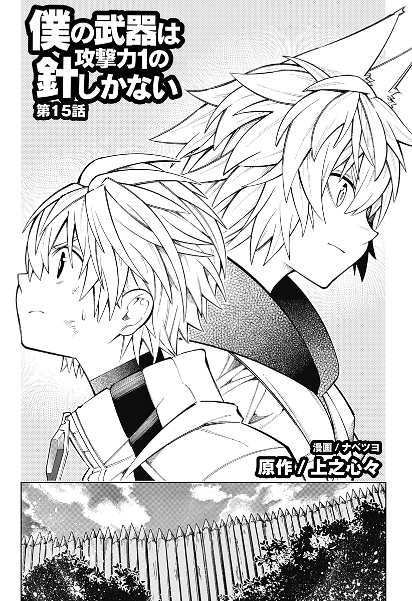 Boku no Buki wa Kougekiryoku 1 no Hari shikanai - Chapter 15 - Page 2