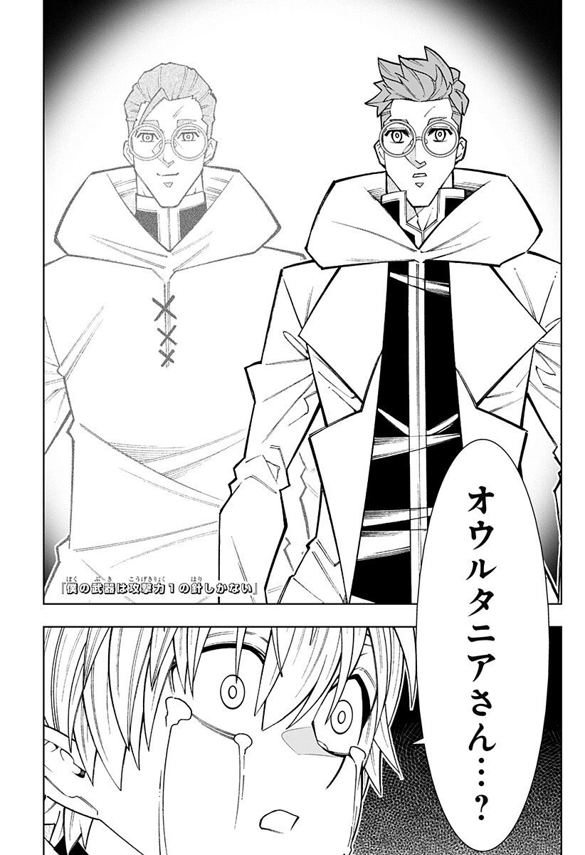 Boku no Buki wa Kougekiryoku 1 no Hari shikanai - Chapter 151 - Page 1