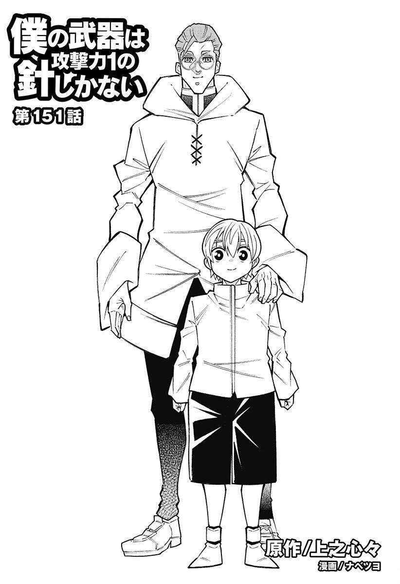 Boku no Buki wa Kougekiryoku 1 no Hari shikanai - Chapter 151 - Page 3