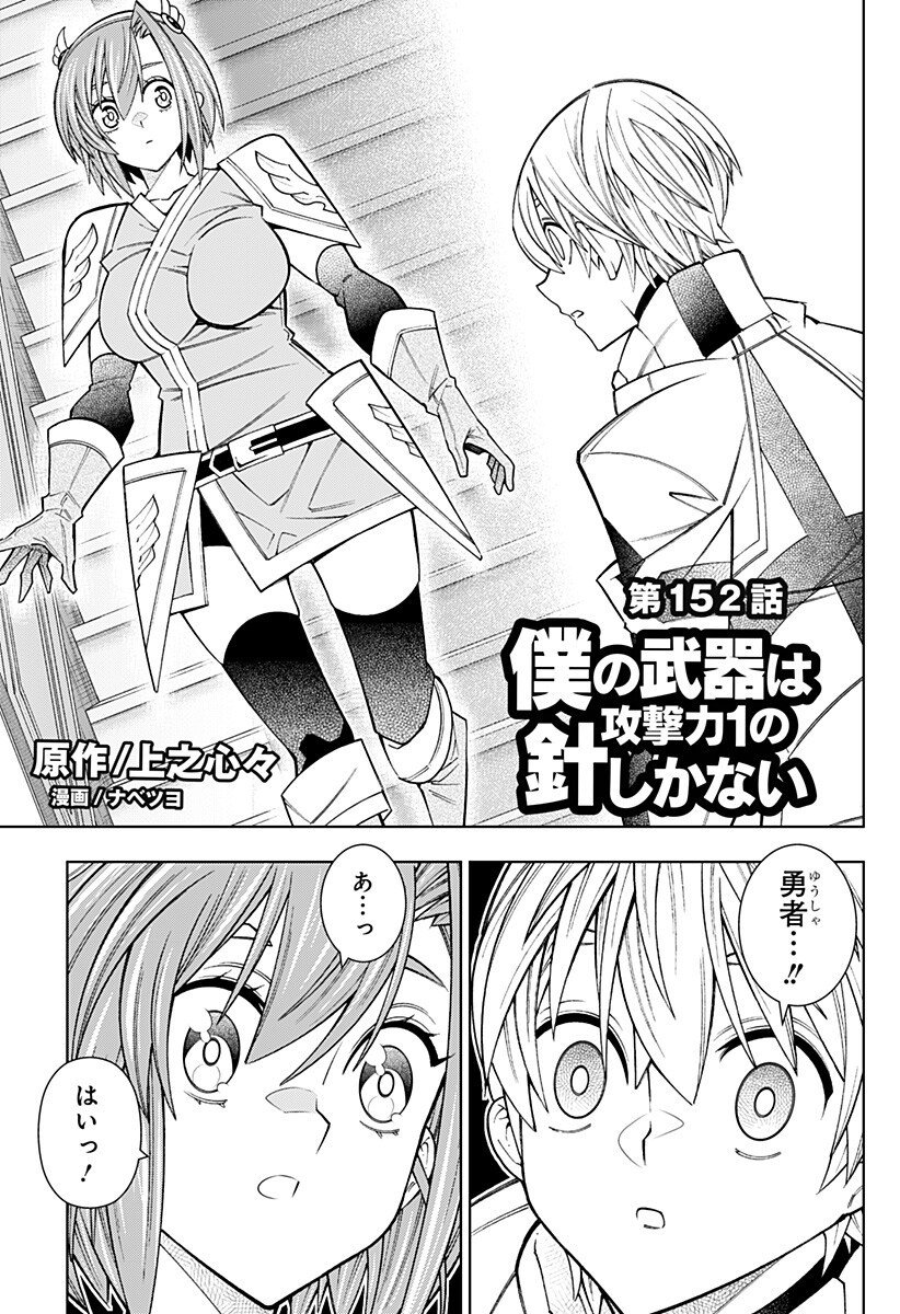 Boku no Buki wa Kougekiryoku 1 no Hari shikanai - Chapter 152 - Page 1