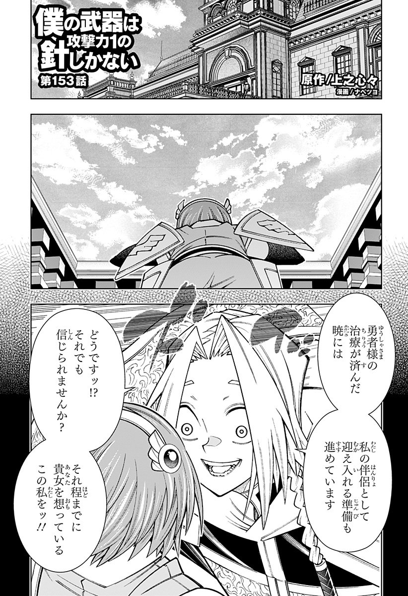 Boku no Buki wa Kougekiryoku 1 no Hari shikanai - Chapter 153 - Page 1