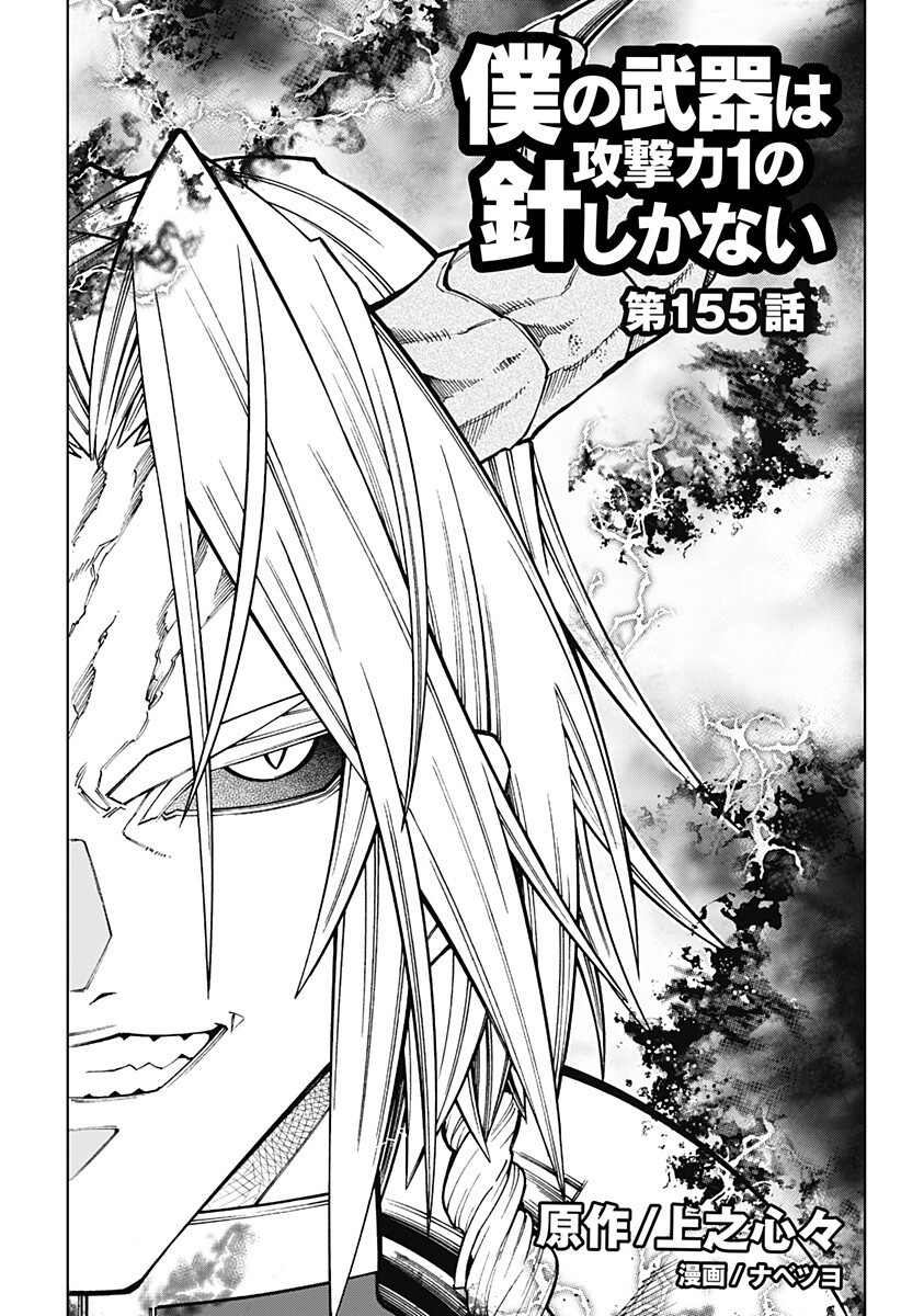 Boku no Buki wa Kougekiryoku 1 no Hari shikanai - Chapter 155 - Page 1