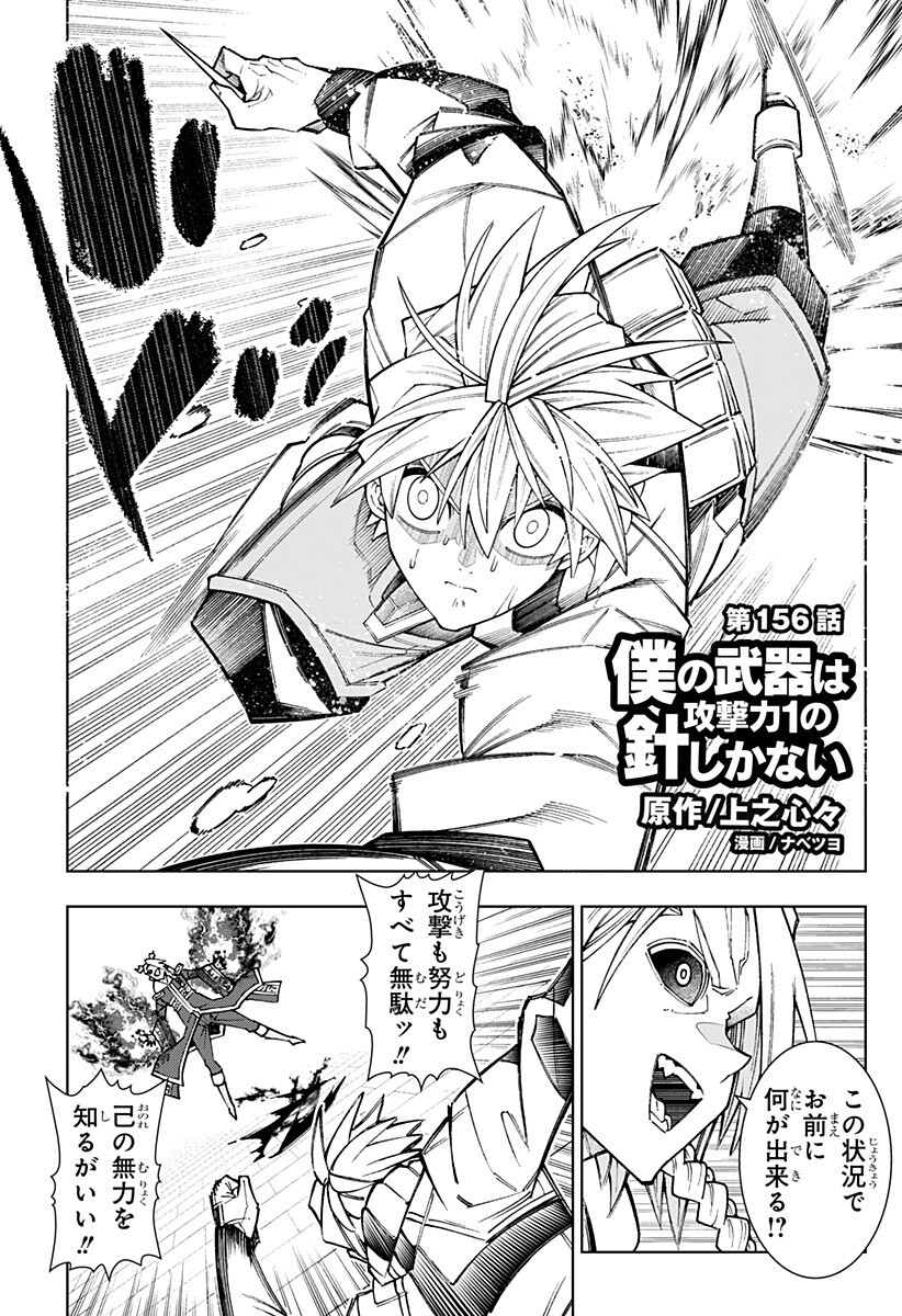 Boku no Buki wa Kougekiryoku 1 no Hari shikanai - Chapter 156 - Page 1