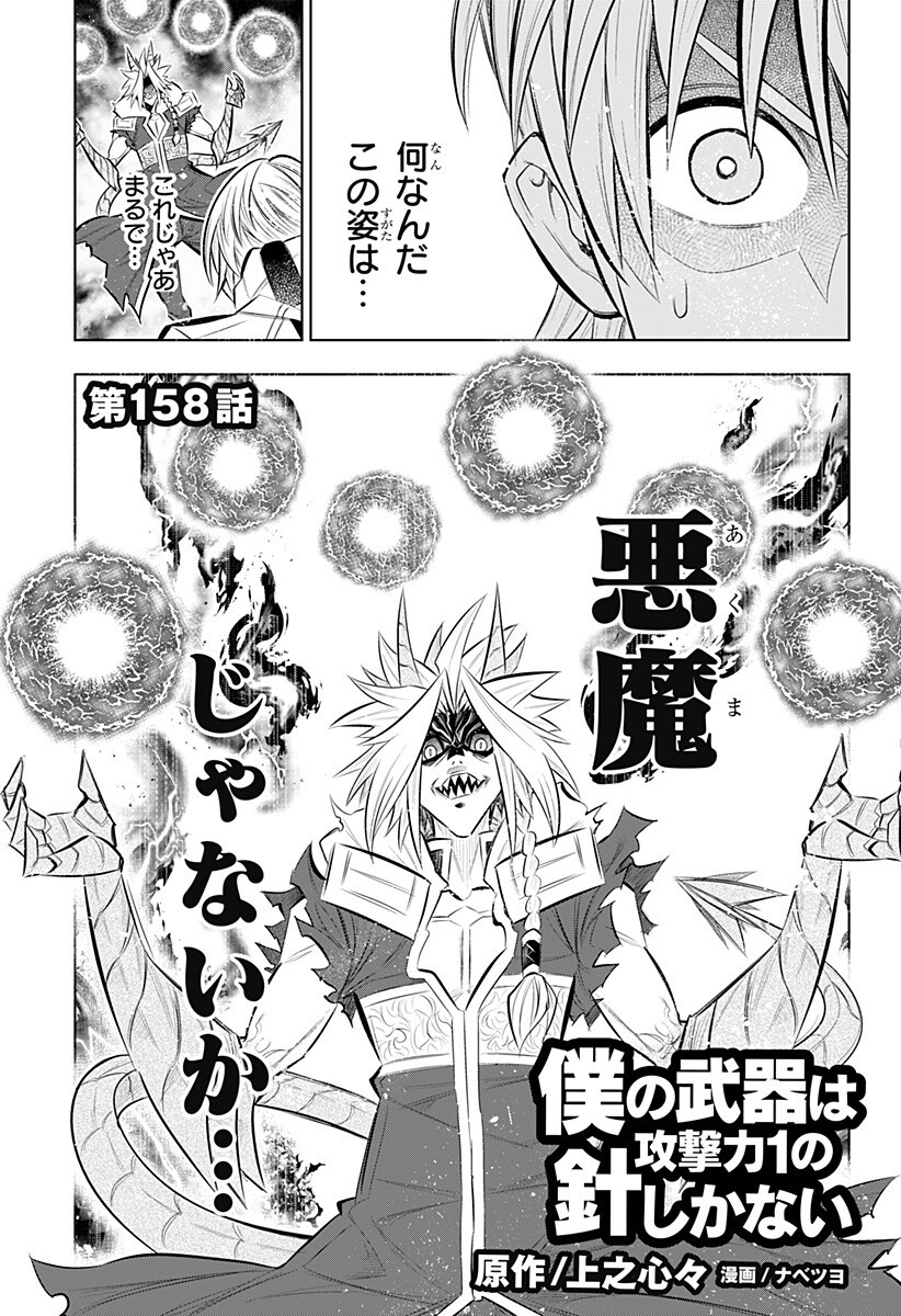 Boku no Buki wa Kougekiryoku 1 no Hari shikanai - Chapter 158 - Page 1