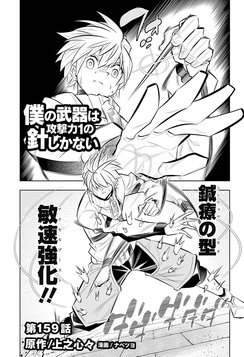 Boku no Buki wa Kougekiryoku 1 no Hari shikanai - Chapter 159 - Page 1