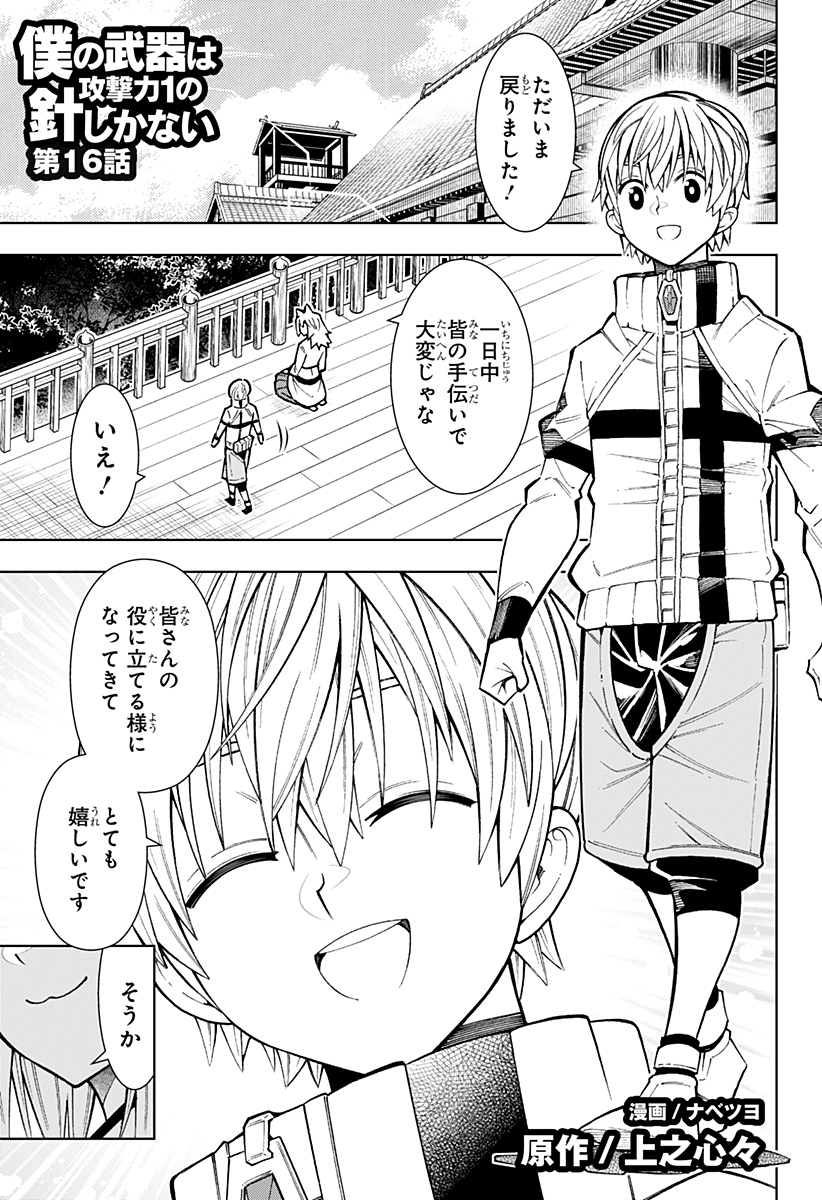 Boku no Buki wa Kougekiryoku 1 no Hari shikanai - Chapter 16 - Page 1