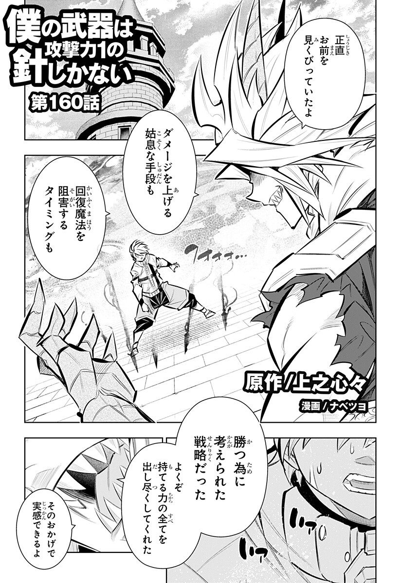 Boku no Buki wa Kougekiryoku 1 no Hari shikanai - Chapter 160 - Page 1