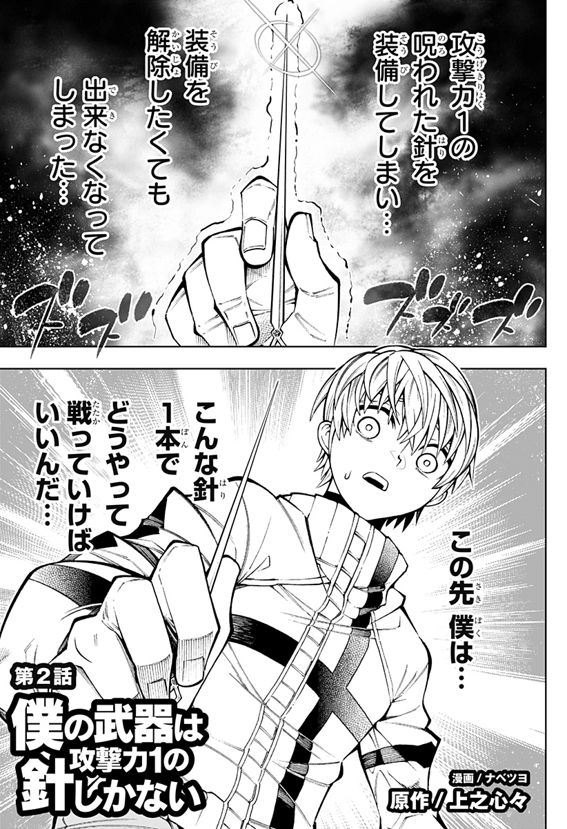 Boku no Buki wa Kougekiryoku 1 no Hari shikanai - Chapter 2 - Page 1