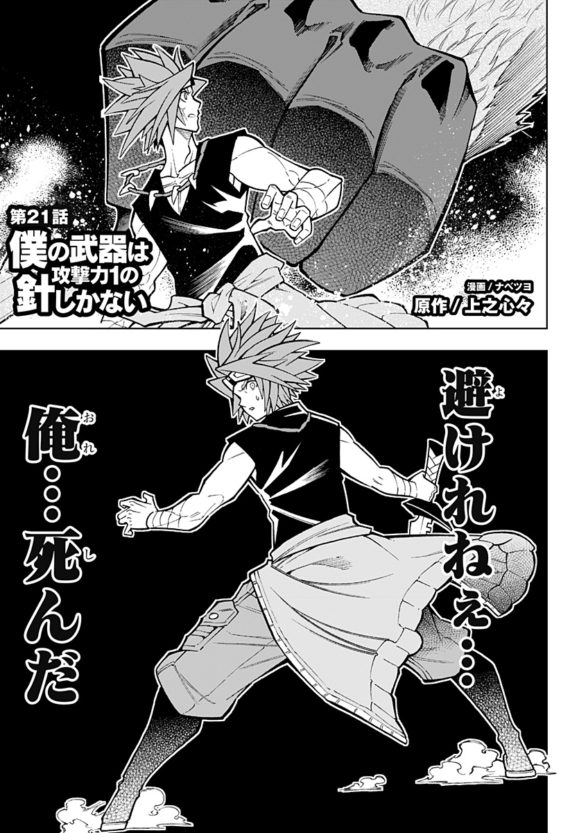 Boku no Buki wa Kougekiryoku 1 no Hari shikanai - Chapter 21 - Page 1