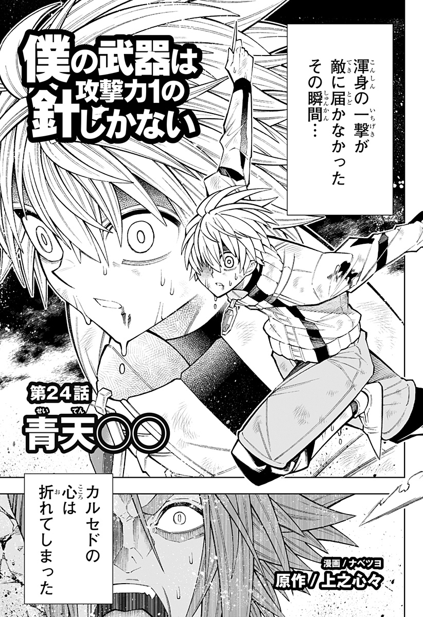 Boku no Buki wa Kougekiryoku 1 no Hari shikanai - Chapter 24 - Page 1