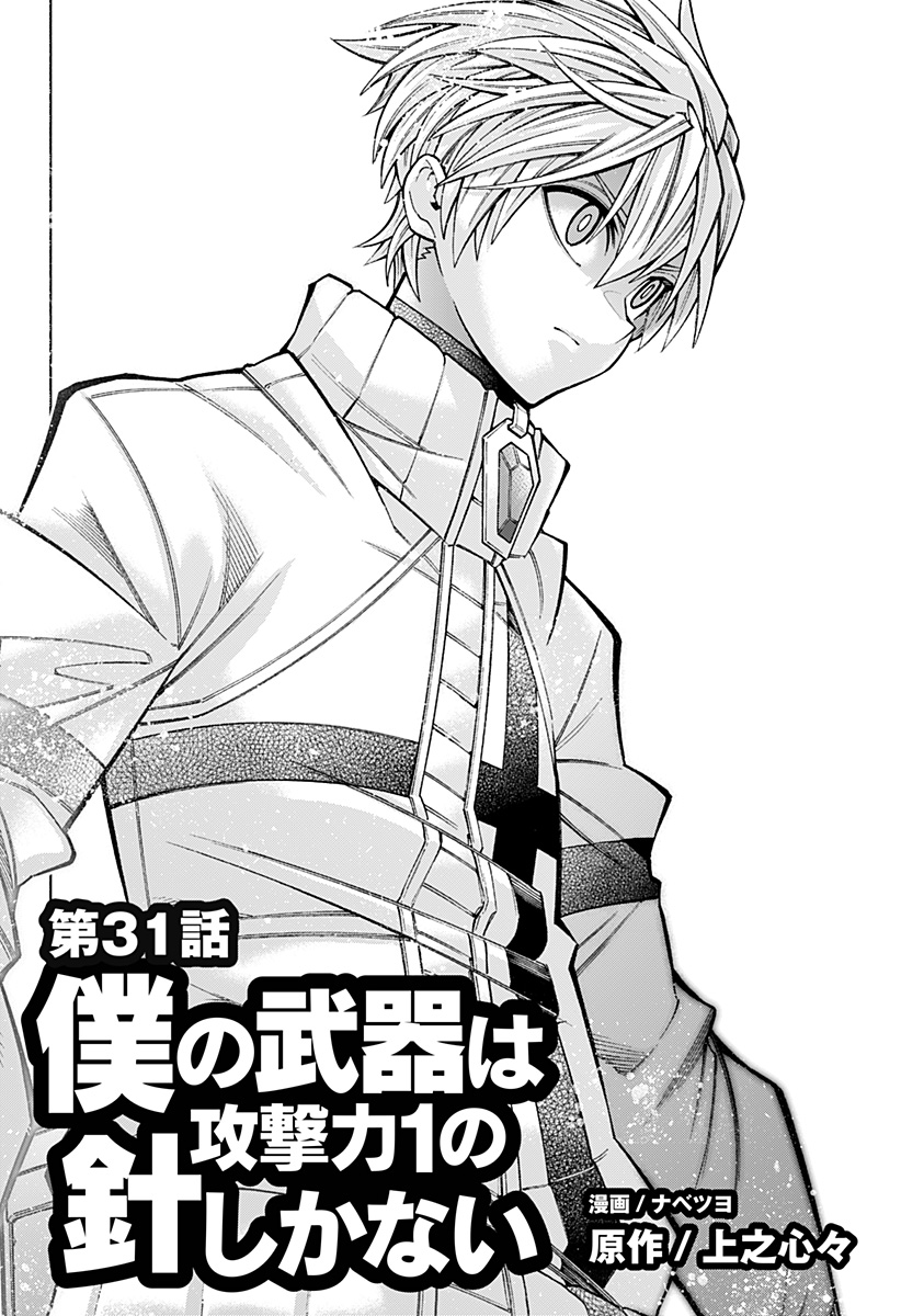 Boku no Buki wa Kougekiryoku 1 no Hari shikanai - Chapter 31 - Page 2