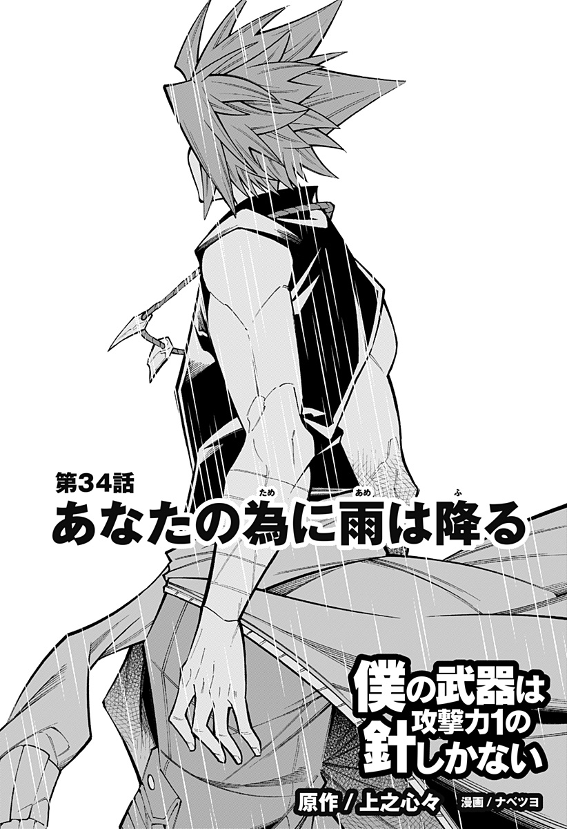 Boku no Buki wa Kougekiryoku 1 no Hari shikanai - Chapter 34 - Page 1