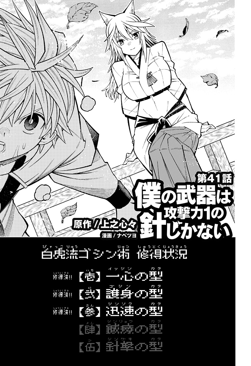 Boku no Buki wa Kougekiryoku 1 no Hari shikanai - Chapter 41 - Page 1