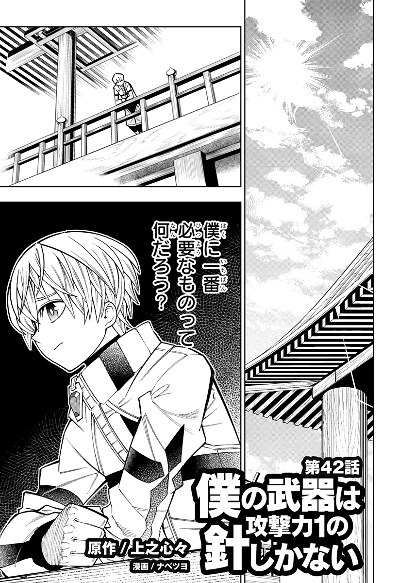 Boku no Buki wa Kougekiryoku 1 no Hari shikanai - Chapter 42 - Page 1