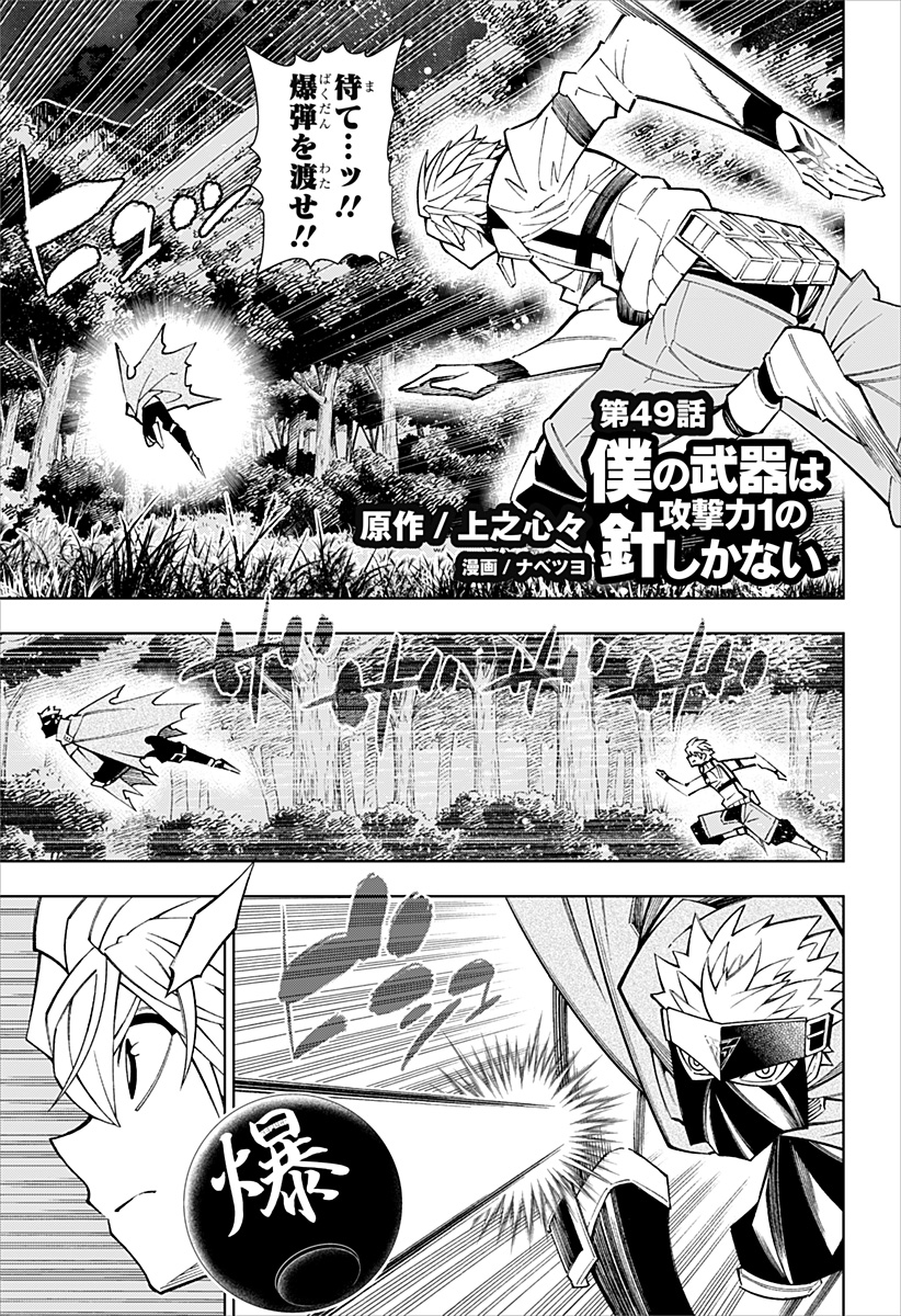 Boku no Buki wa Kougekiryoku 1 no Hari shikanai - Chapter 49 - Page 1