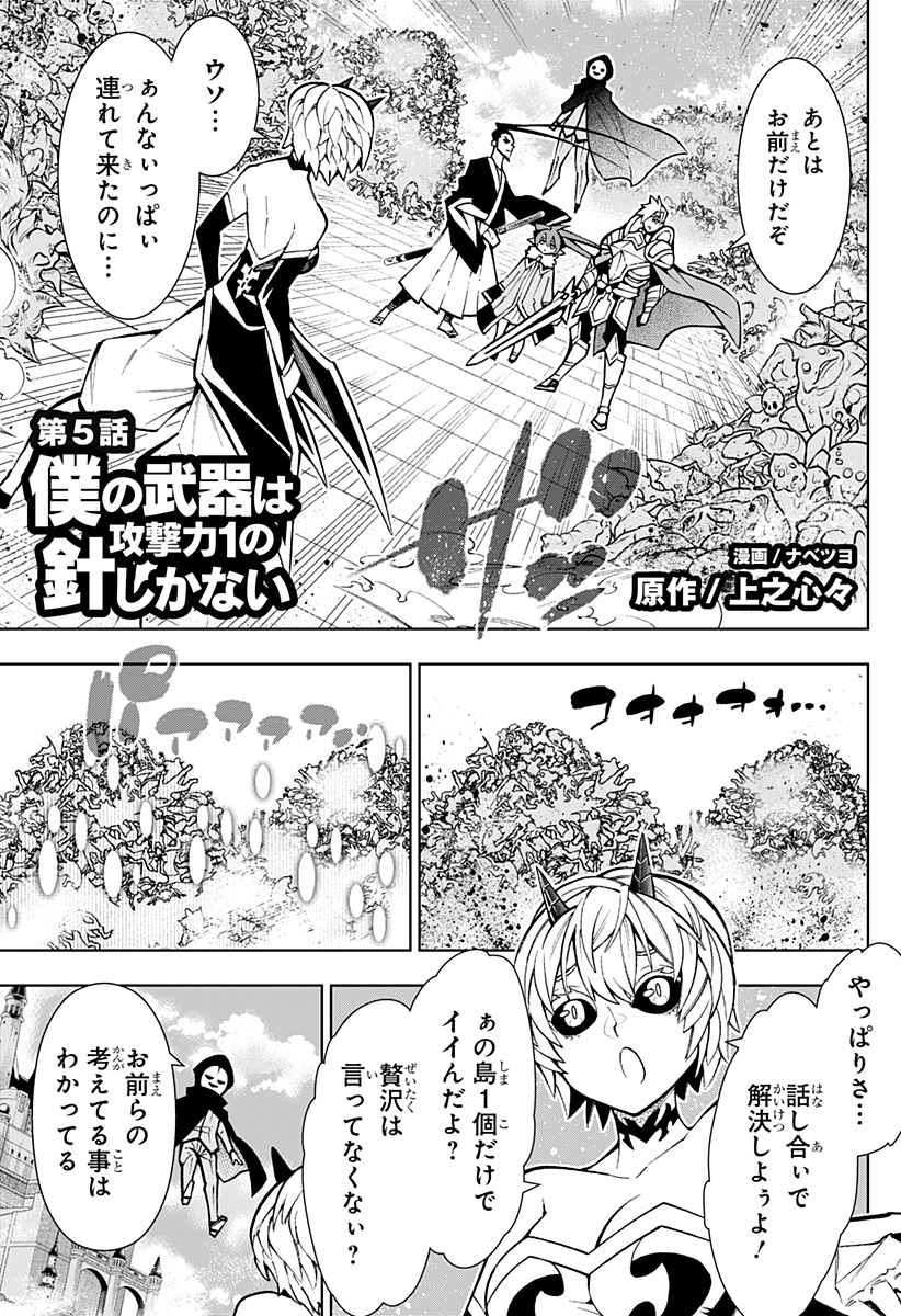 Boku no Buki wa Kougekiryoku 1 no Hari shikanai - Chapter 5 - Page 1